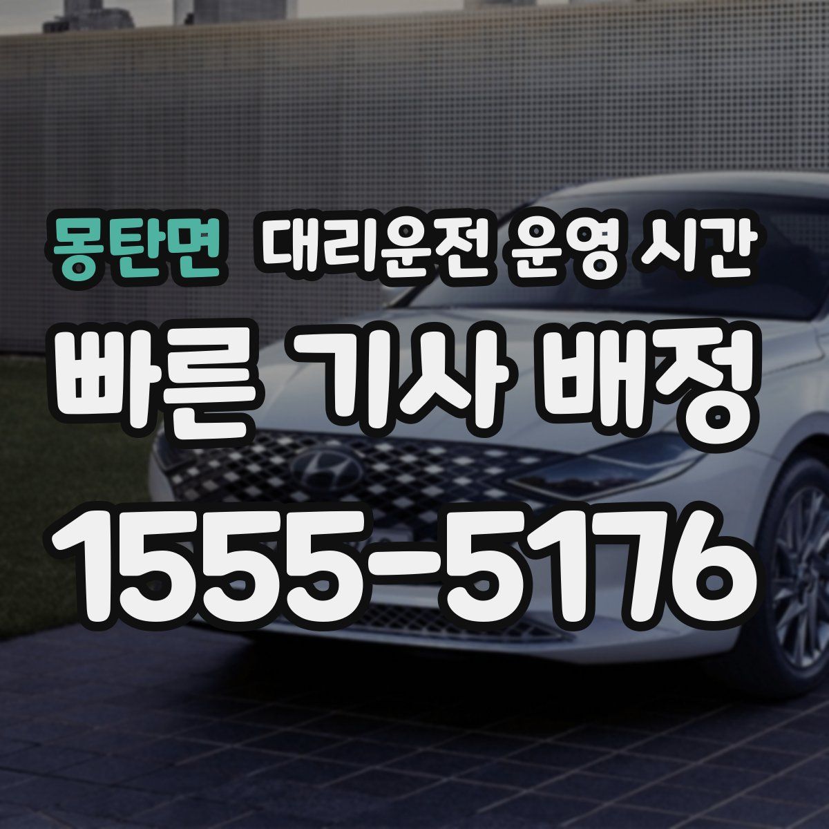 몽탄면 대리운전 운영 시간