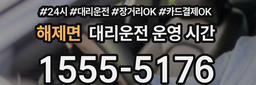 해제면 대리운전 운영 시간