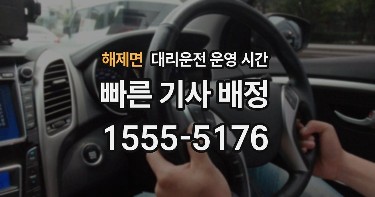 해제면 대리운전 운영 시간