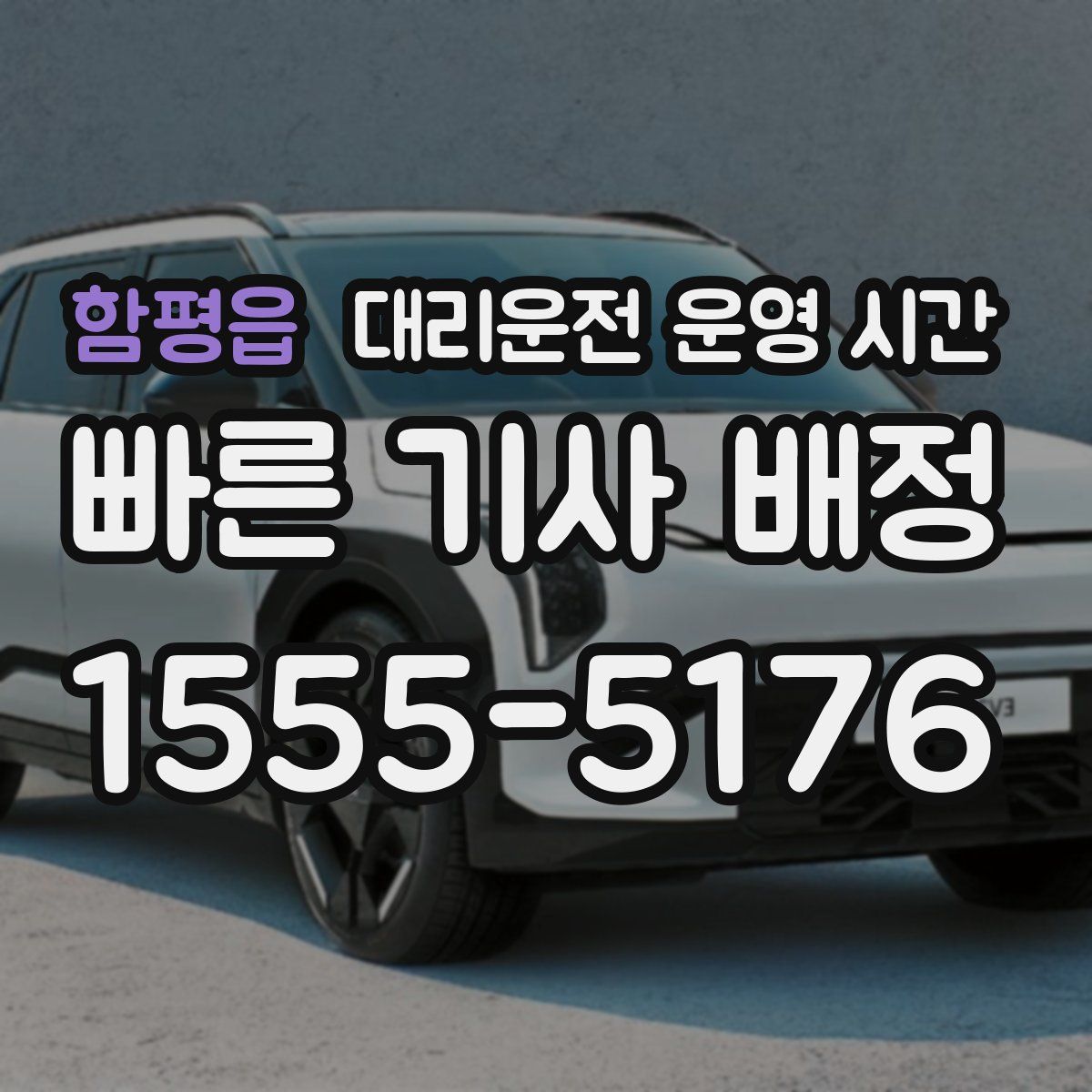 함평읍 대리운전 운영 시간