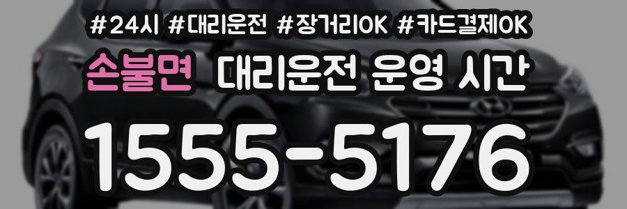 손불면 대리운전 운영 시간