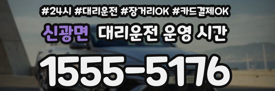 신광면 대리운전 운영 시간
