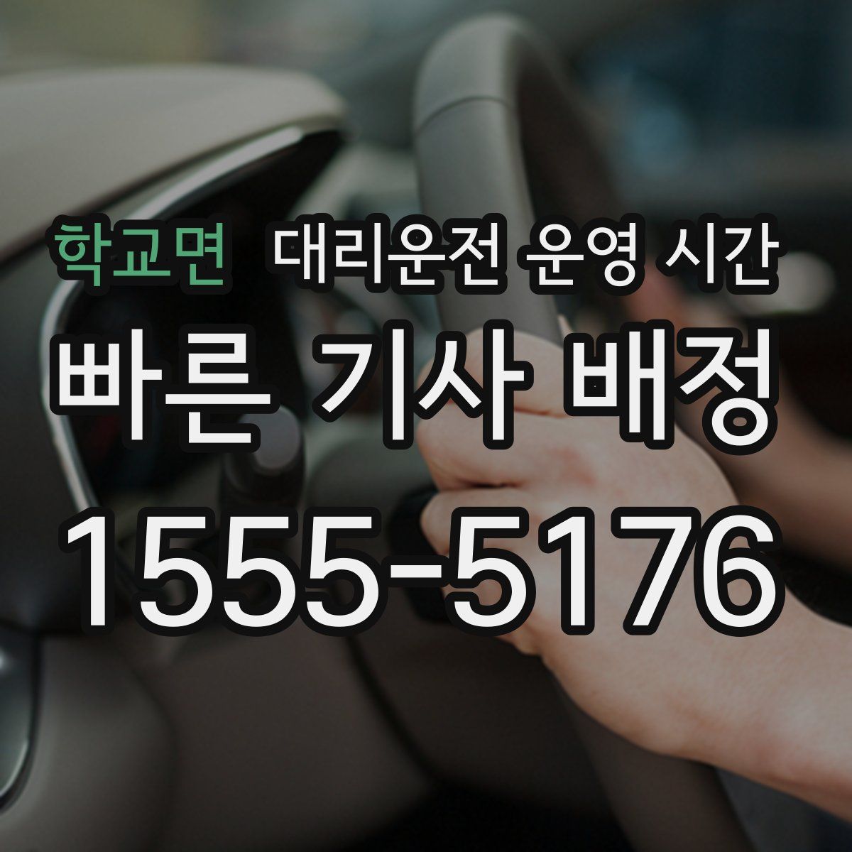 학교면 대리운전 운영 시간