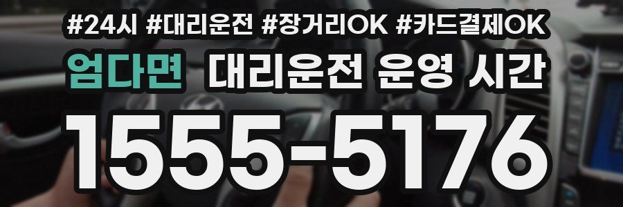 엄다면 대리운전 운영 시간
