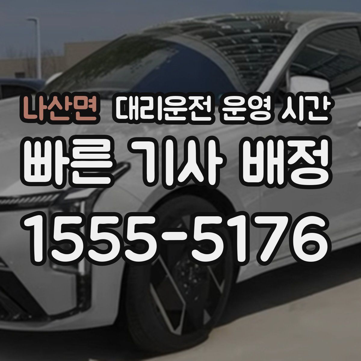 나산면 대리운전 운영 시간