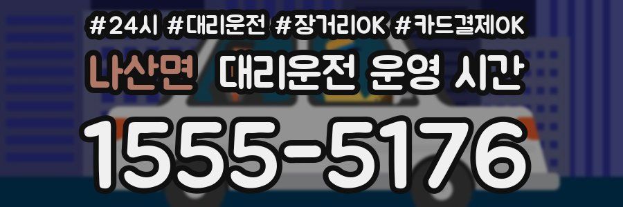 나산면 대리운전 운영 시간