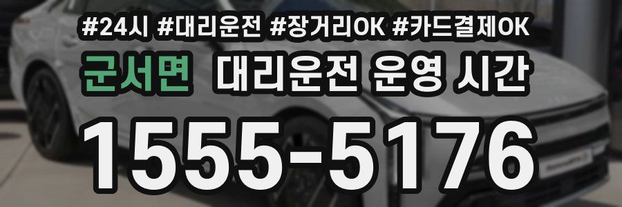 군서면 대리운전 운영 시간