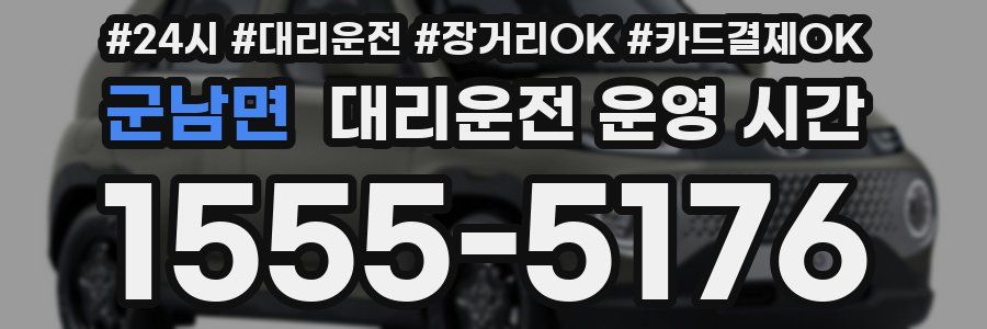 군남면 대리운전 운영 시간