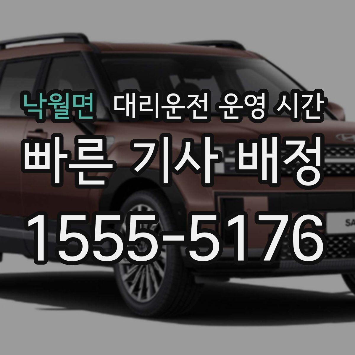 낙월면 대리운전 운영 시간 밤늦게 배차가 늦어지는 배경