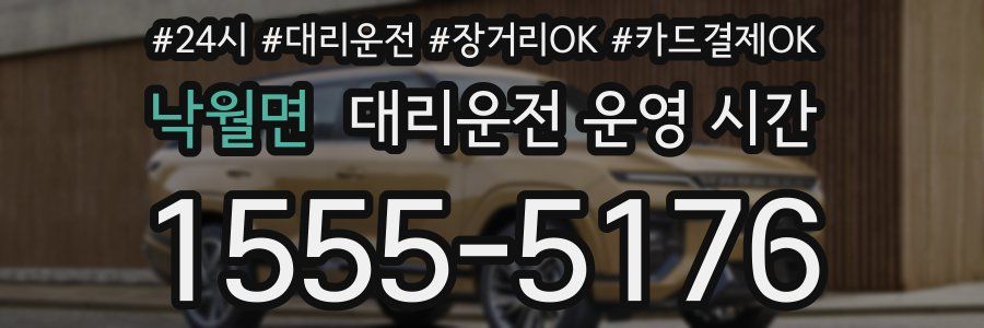 낙월면 대리운전 운영 시간