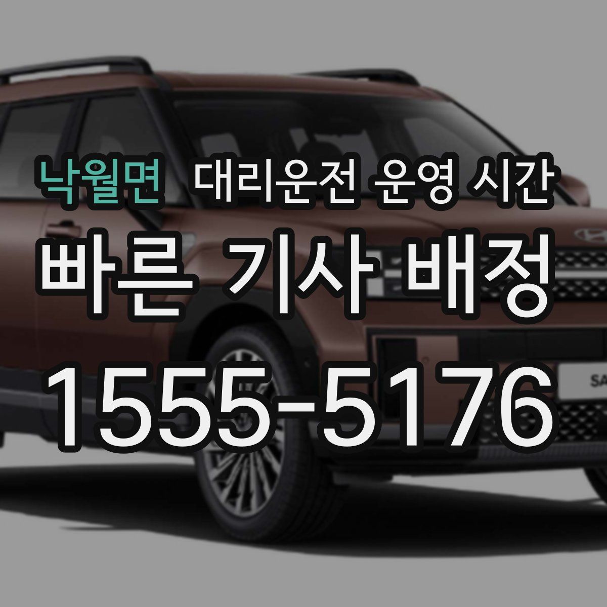 낙월면 대리운전 운영 시간