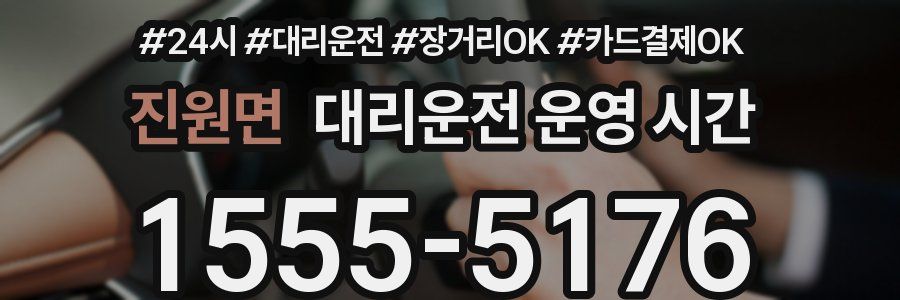 진원면 대리운전 운영 시간