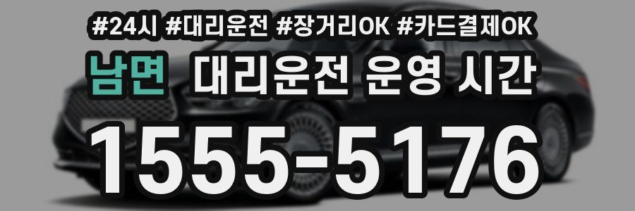 남면 대리운전 운영 시간