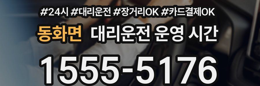 동화면 대리운전 운영 시간