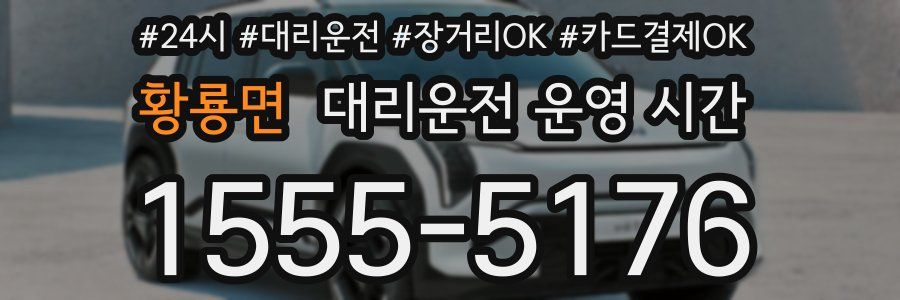 황룡면 대리운전 운영 시간