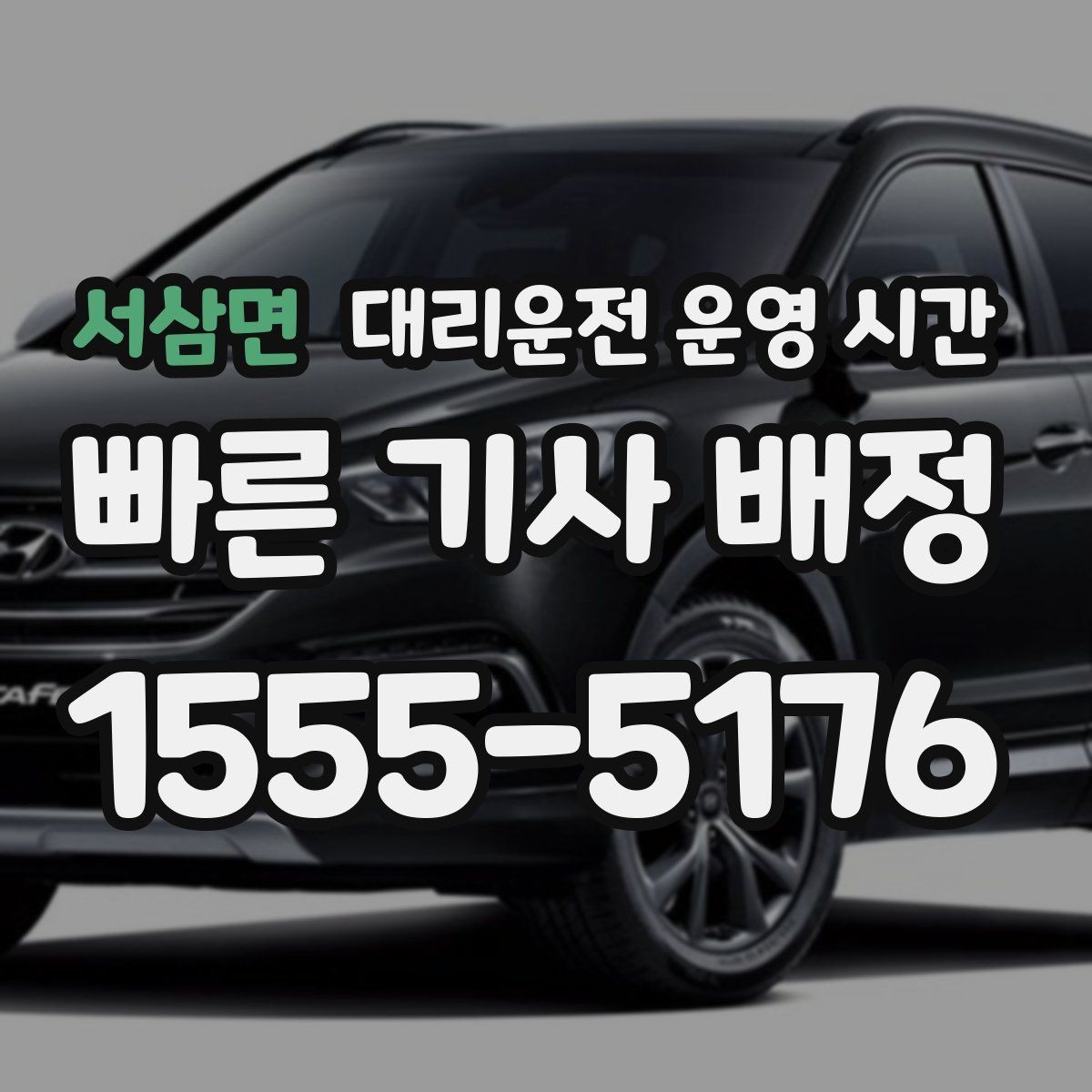 서삼면 대리운전 운영 시간 업무 마친 뒤 차량을 찾는 시각