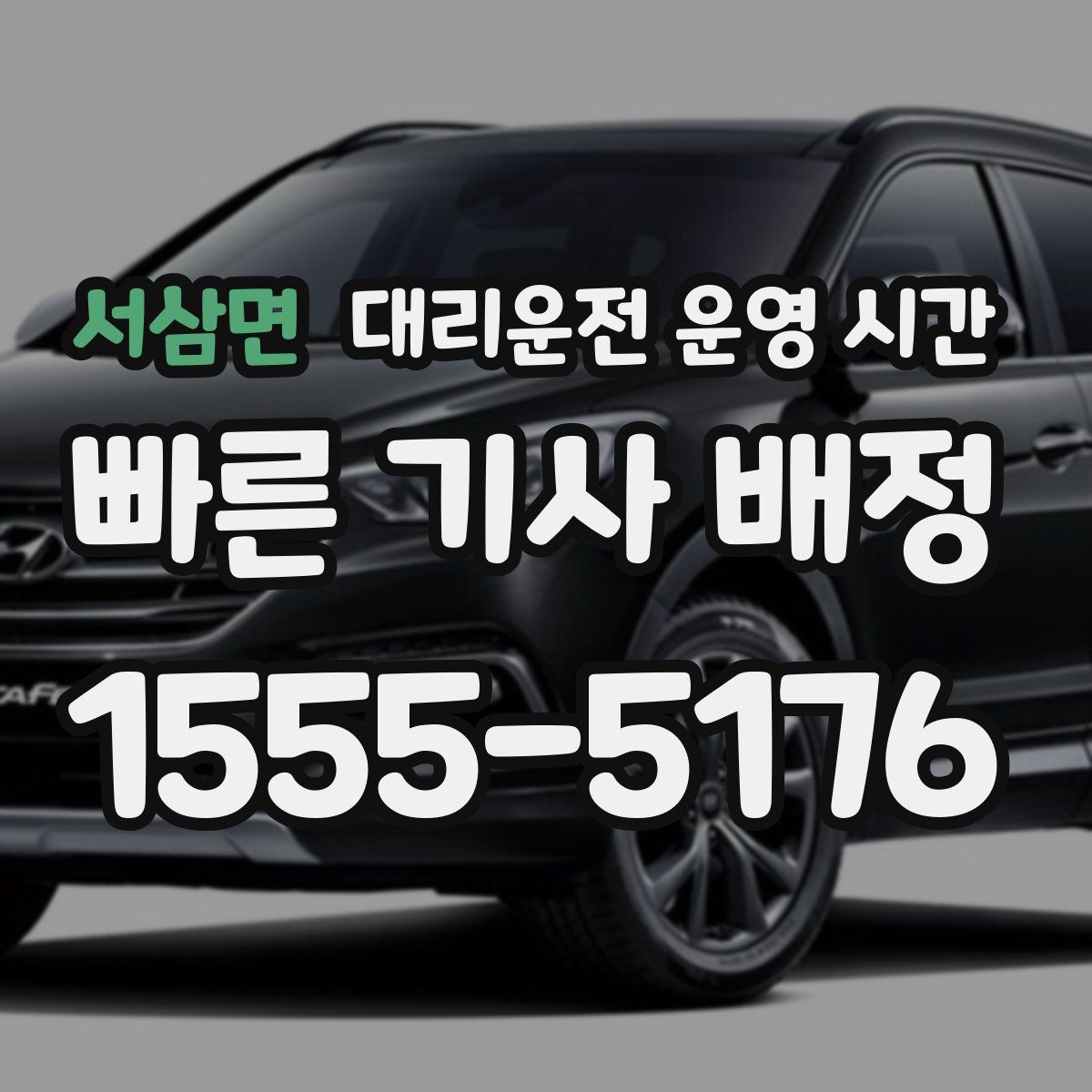 서삼면 대리운전 운영 시간