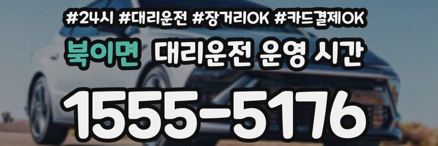 북이면 대리운전 운영 시간