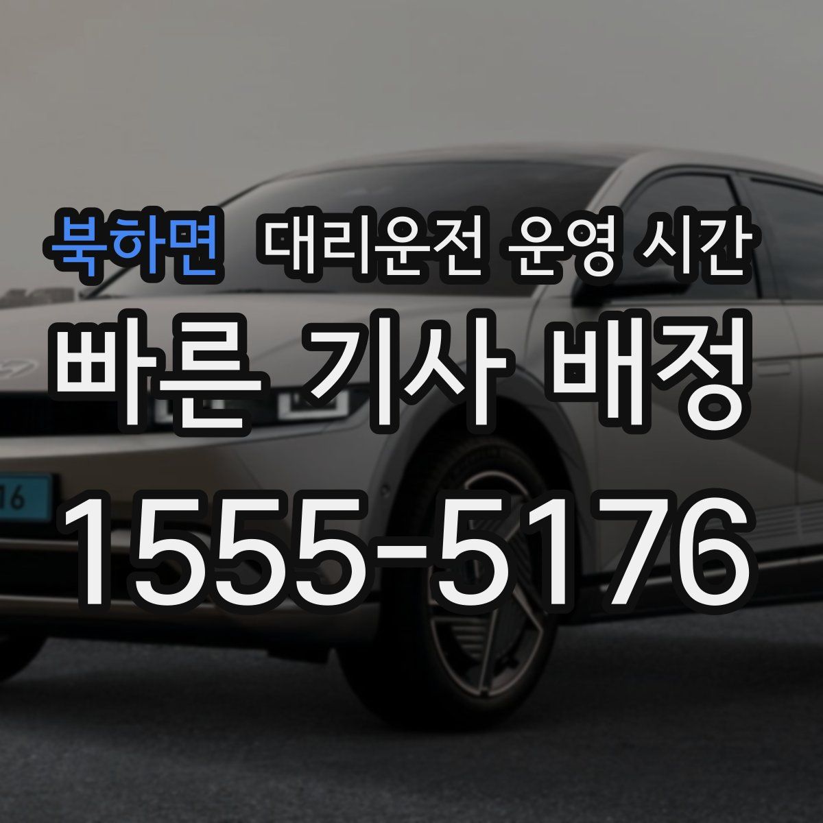 북하면 대리운전 운영 시간