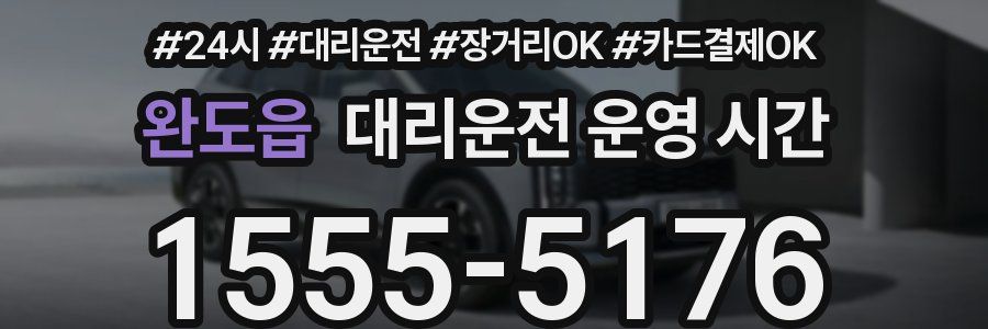 완도읍 대리운전 운영 시간