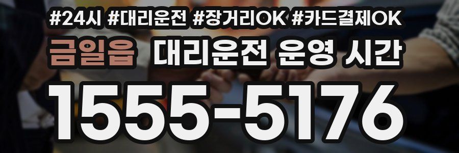 금일읍 대리운전 운영 시간
