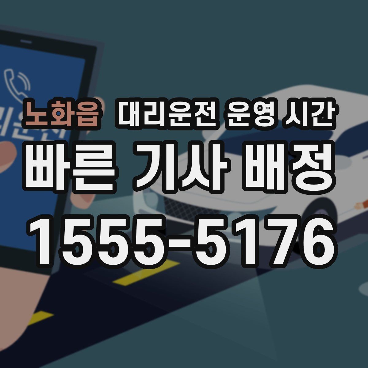 노화읍 대리운전 운영 시간 주차 뒤 바로 부를 때 유의점