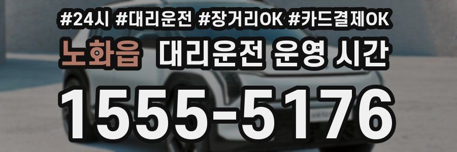 노화읍 대리운전 운영 시간