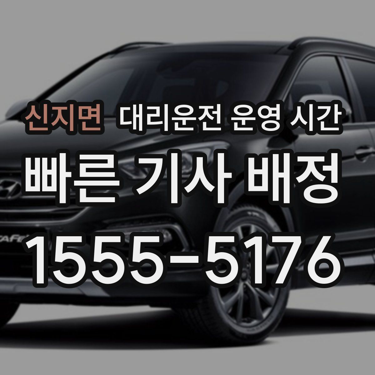 신지면 대리운전 운영 시간