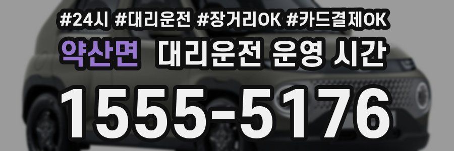 약산면 대리운전 운영 시간