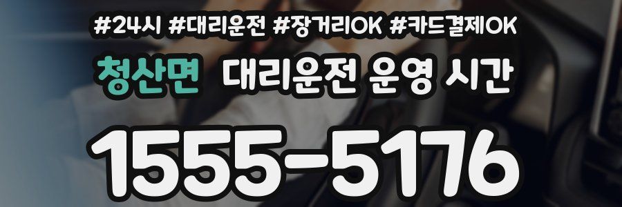 청산면 대리운전 운영 시간