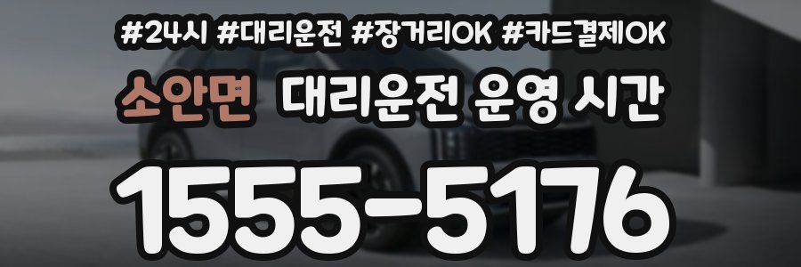 소안면 대리운전 운영 시간