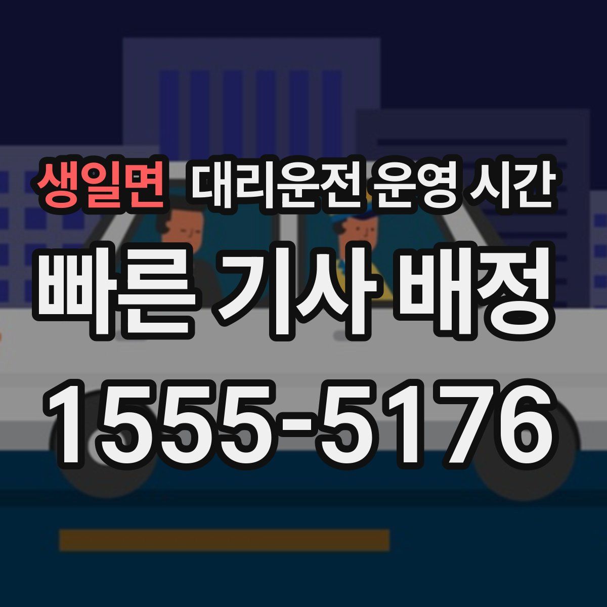 생일면 대리운전 운영 시간