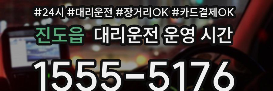 진도읍 대리운전 운영 시간