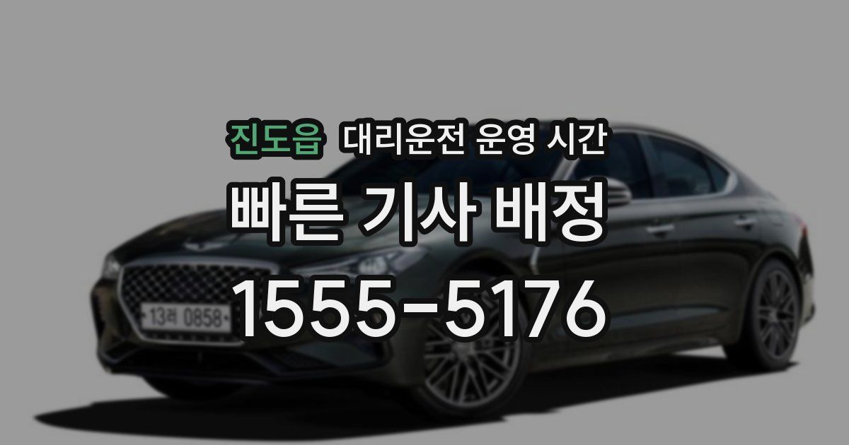 진도읍 대리운전 운영 시간