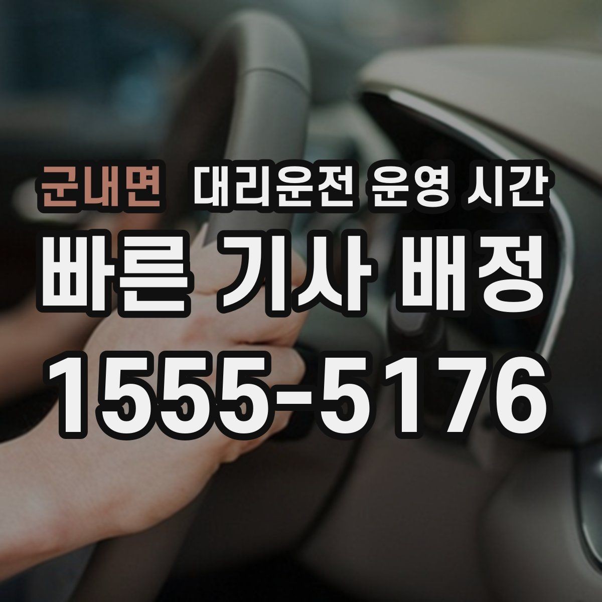 군내면 대리운전 운영 시간 주간과 야간 이용 차이는
