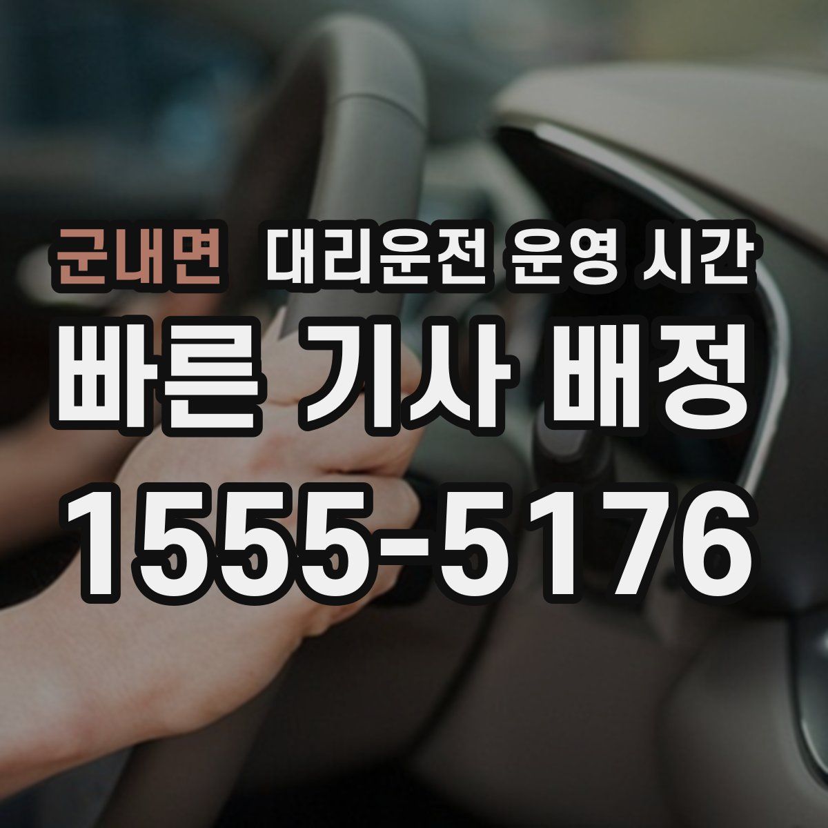 군내면 대리운전 운영 시간