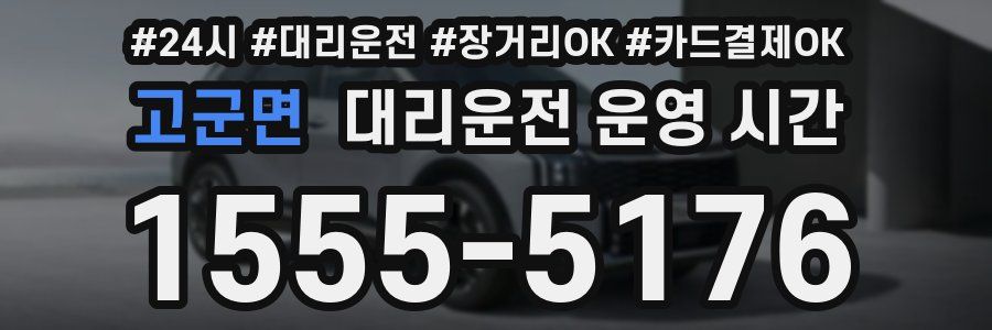 고군면 대리운전 운영 시간