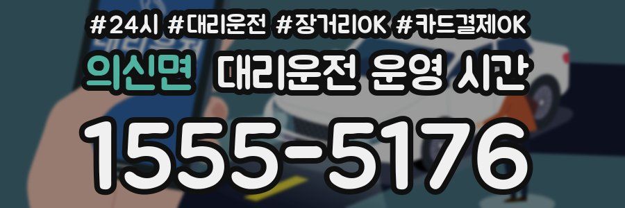 의신면 대리운전 운영 시간