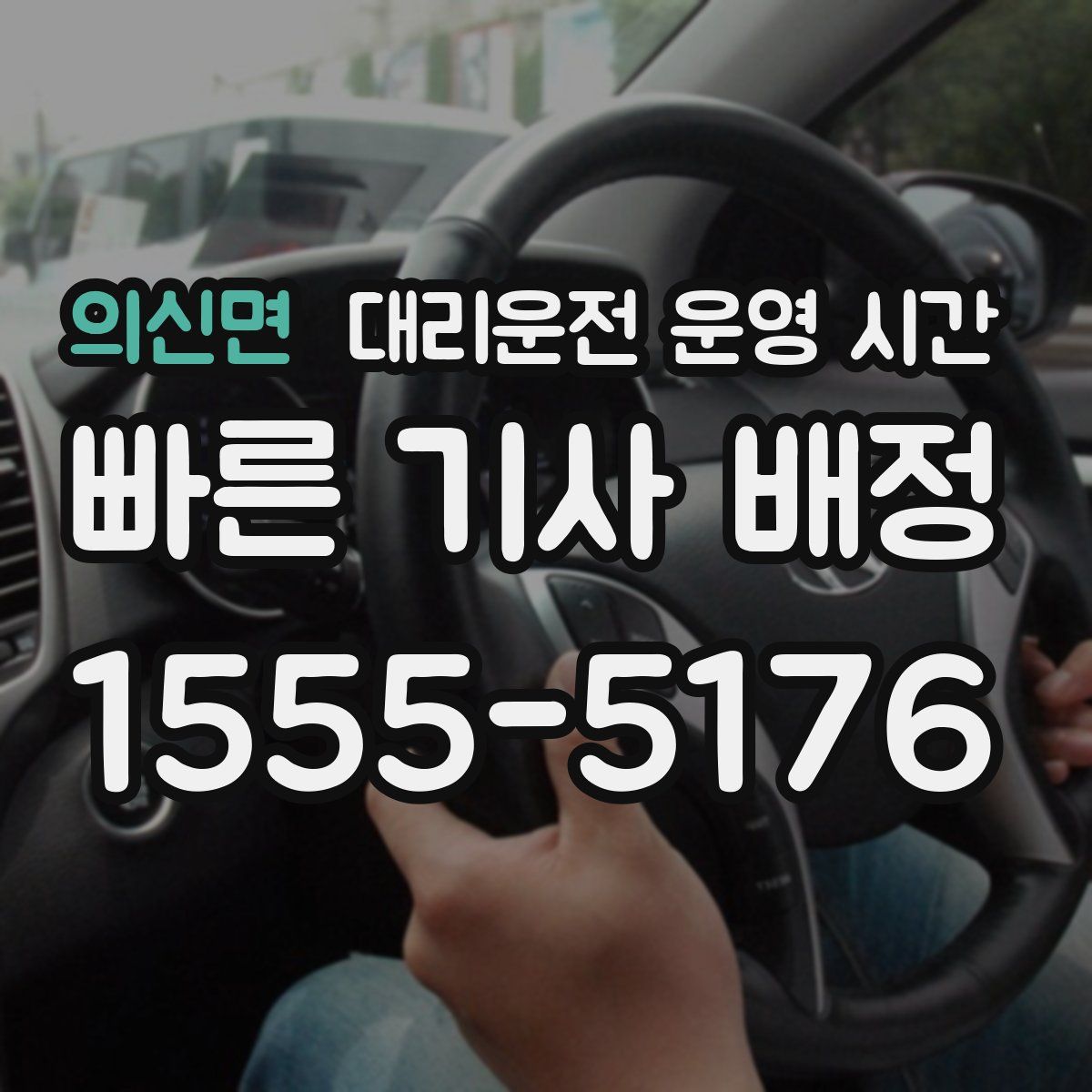 의신면 대리운전 운영 시간