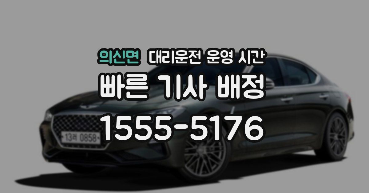 의신면 대리운전 운영 시간
