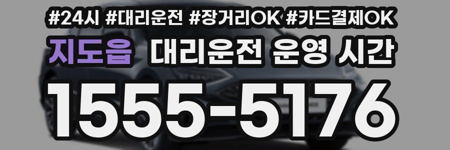 지도읍 대리운전 운영 시간