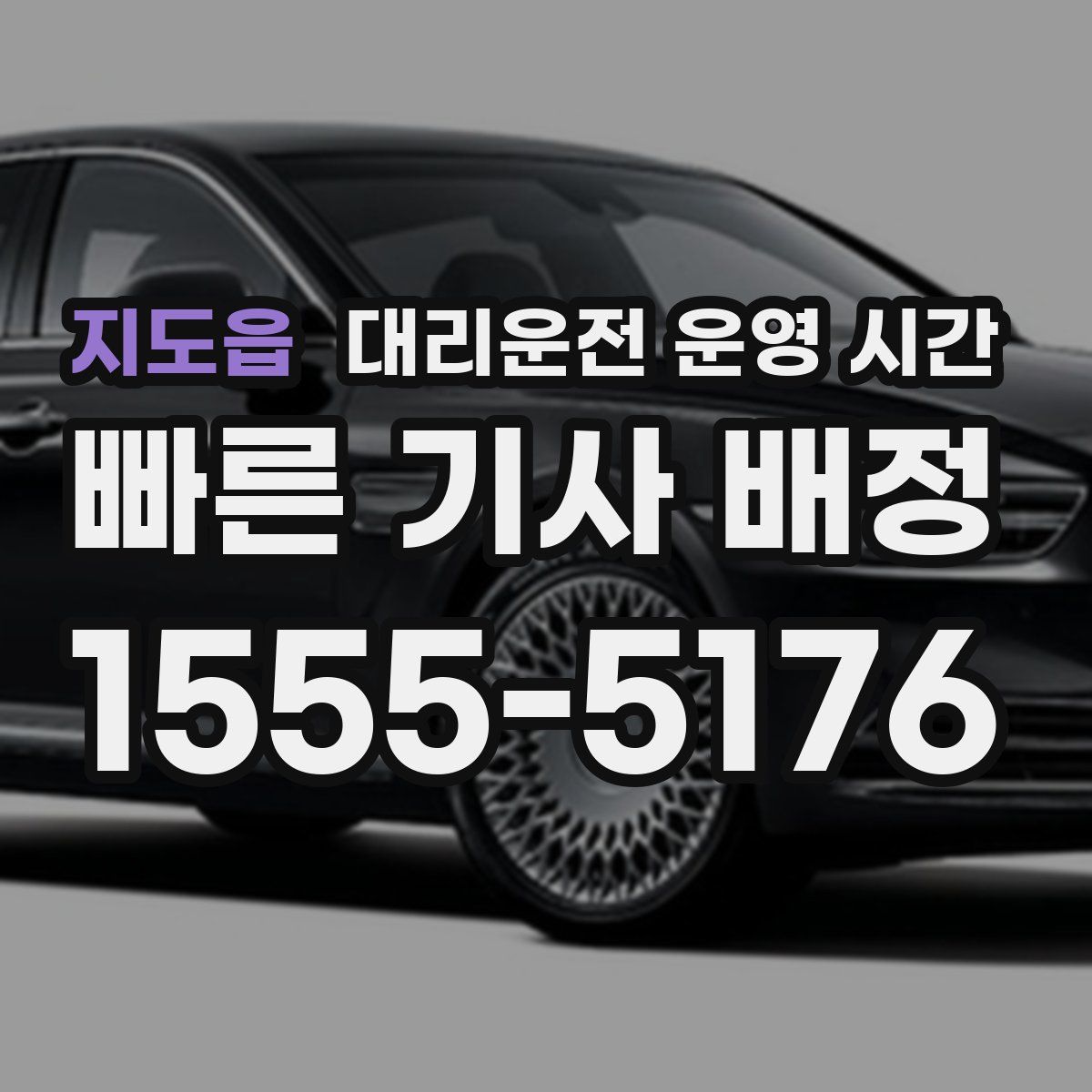 지도읍 대리운전 운영 시간