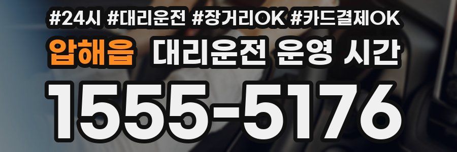 압해읍 대리운전 운영 시간