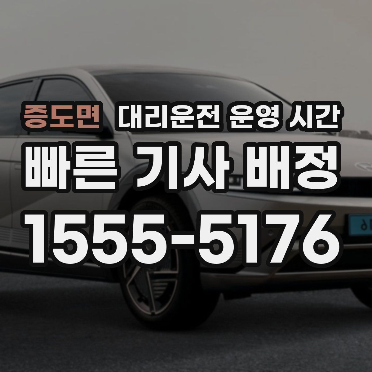 증도면 대리운전 운영 시간