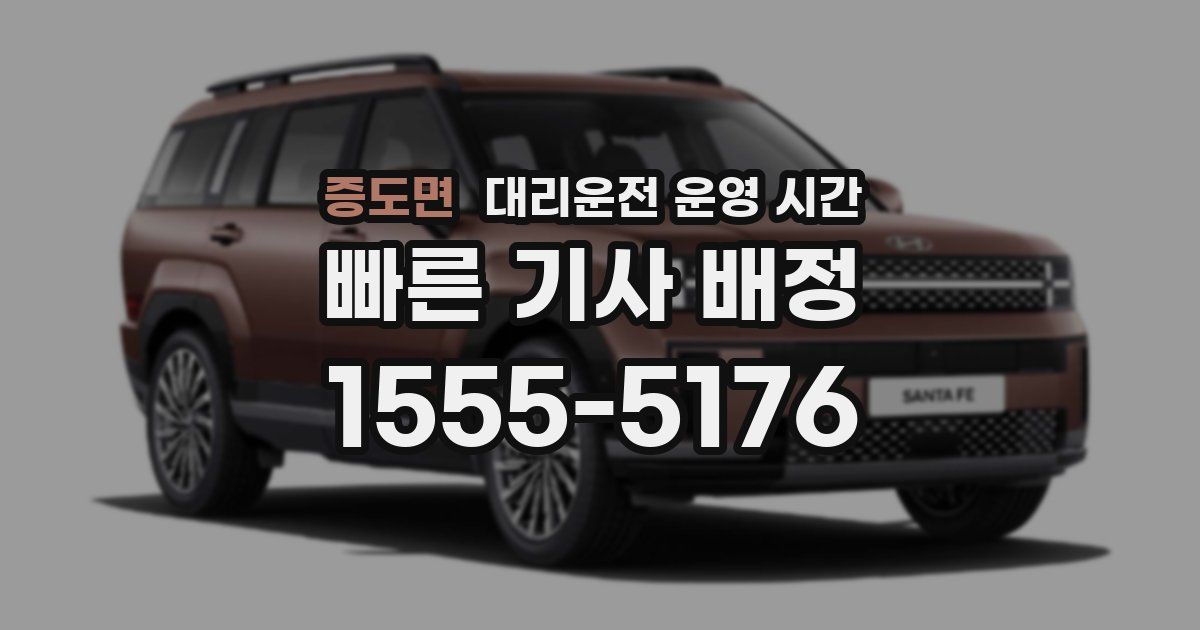 증도면 대리운전 운영 시간