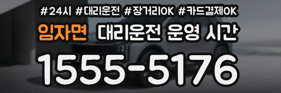 임자면 대리운전 운영 시간