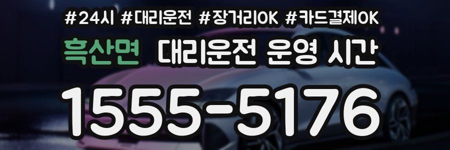 흑산면 대리운전 운영 시간