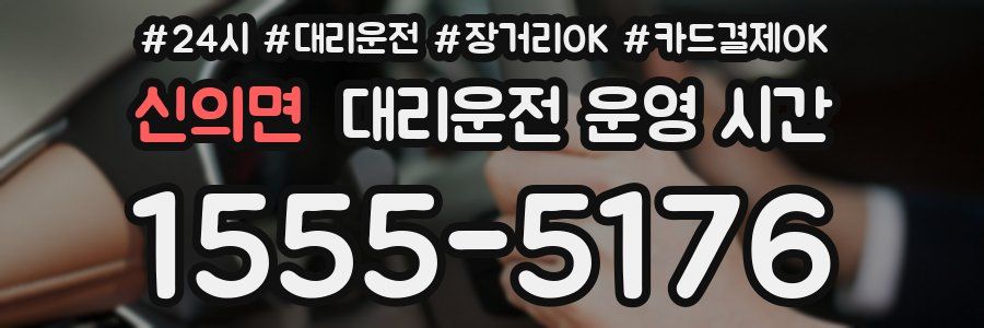신의면 대리운전 운영 시간