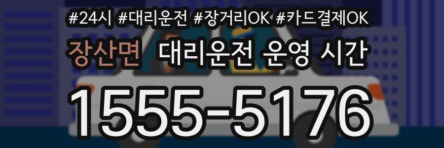 장산면 대리운전 운영 시간
