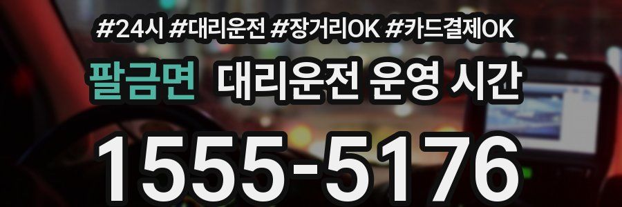 팔금면 대리운전 운영 시간